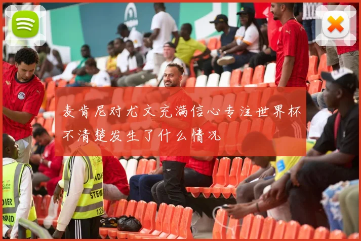 麦肯尼对尤文充满信心专注世界杯不清楚发生了什么情况