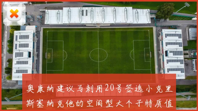 奥康纳建议马刺用20号签选小克里斯塞纳克他的空间型大个子特质值得关注