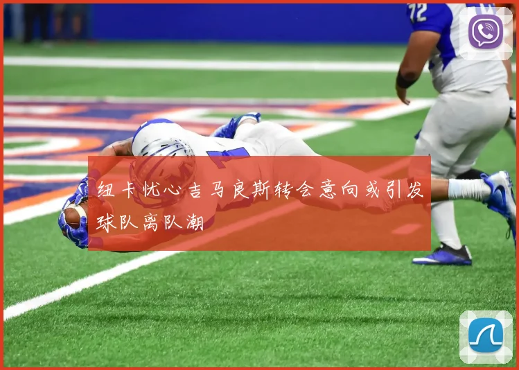 纽卡忧心吉马良斯转会意向或引发球队离队潮