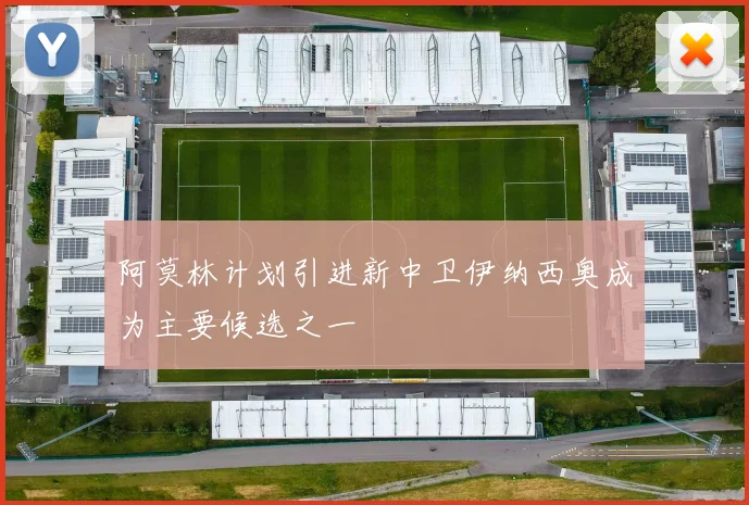 阿莫林计划引进新中卫伊纳西奥成为主要候选之一