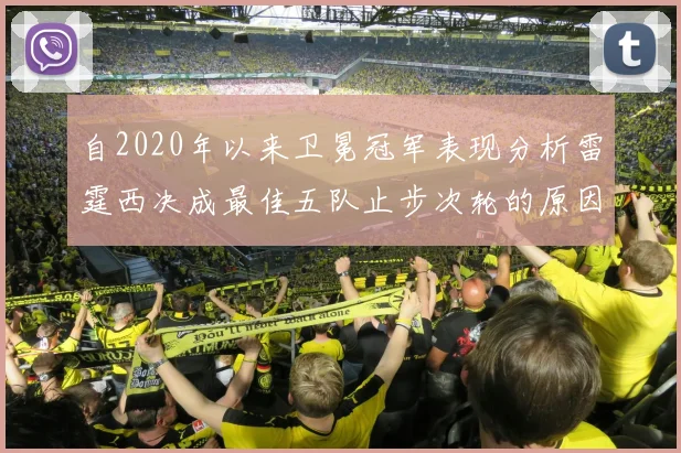 自2020年以来卫冕冠军表现分析雷霆西决成最佳五队止步次轮的原因探讨