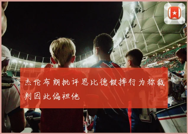 杰伦布朗批评恩比德假摔行为称裁判因此偏袒他