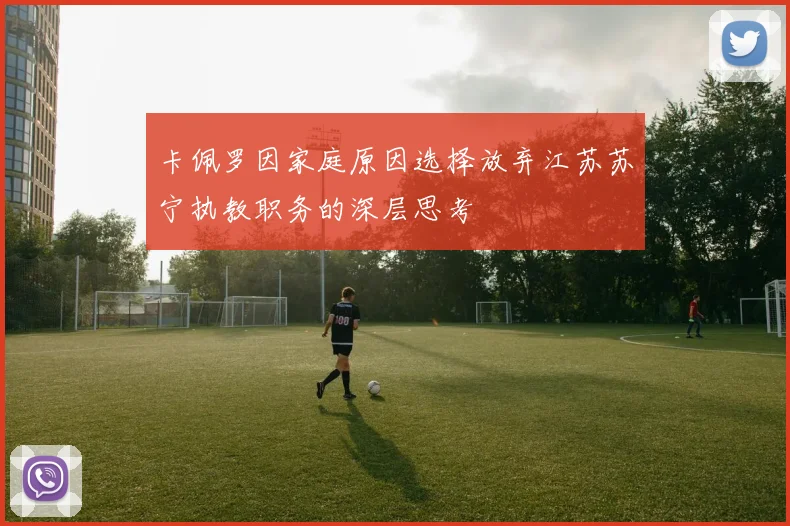 卡佩罗因家庭原因选择放弃江苏苏宁执教职务的深层思考